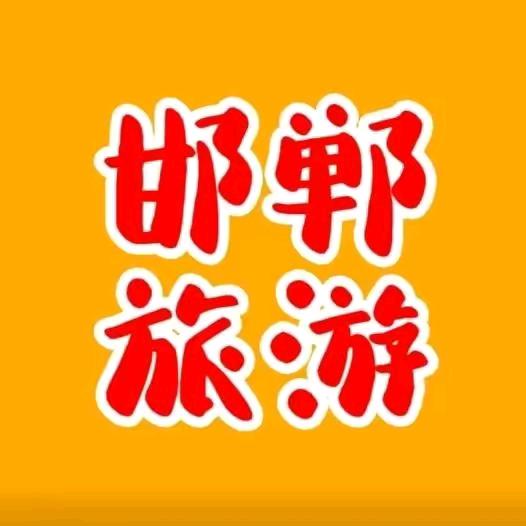 邯郸跟团游