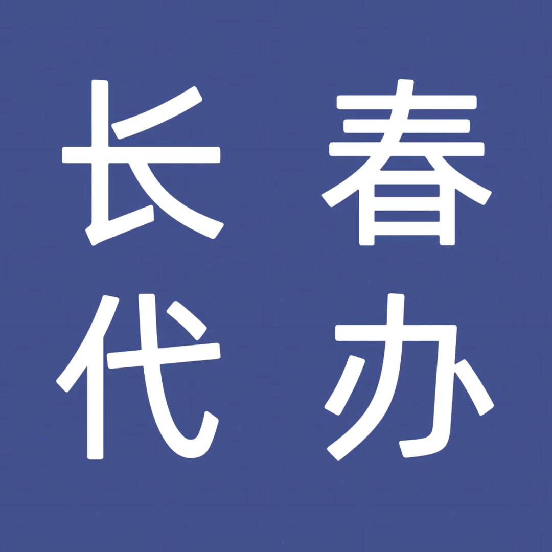 长春陪诊 代办老李
