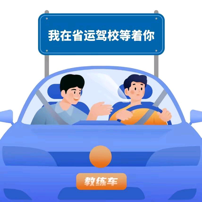 晋城省运驾校－悠悠小马