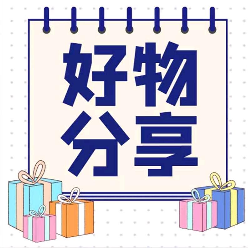 朵朵好物分享178