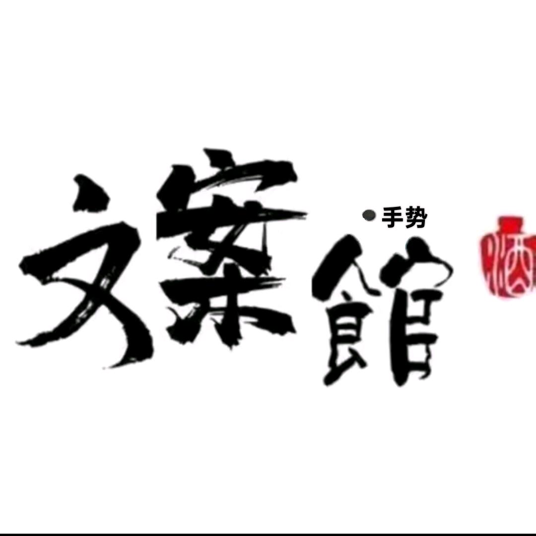 手势文案馆