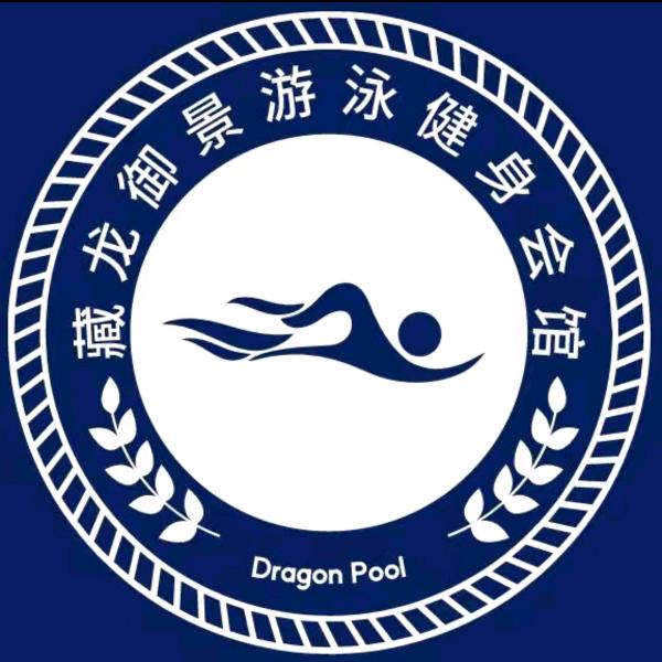 藏龙御景健身游泳@玲