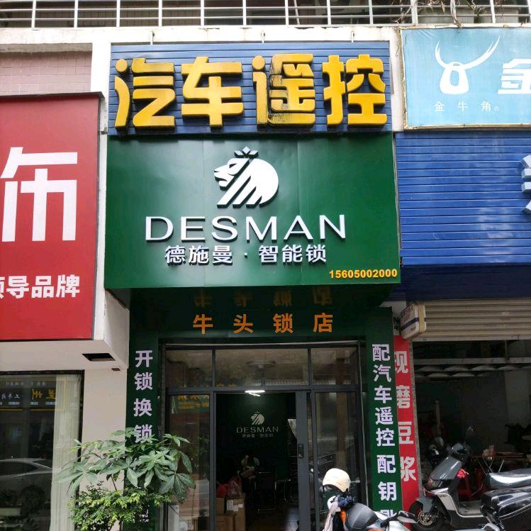 牛头开锁换锁，配汽车遥控（收徒）