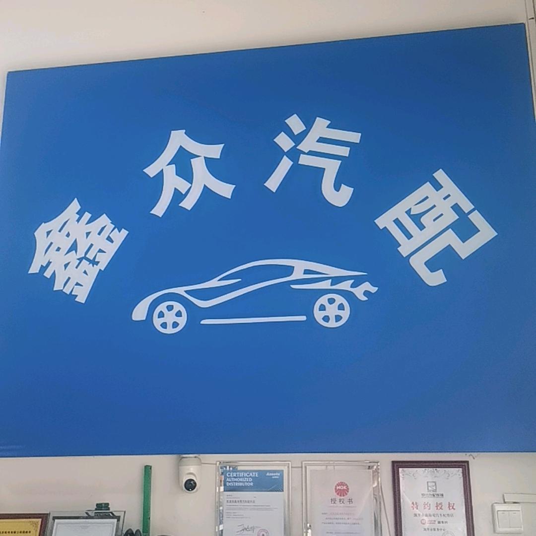 凯里开发区鑫众汽配