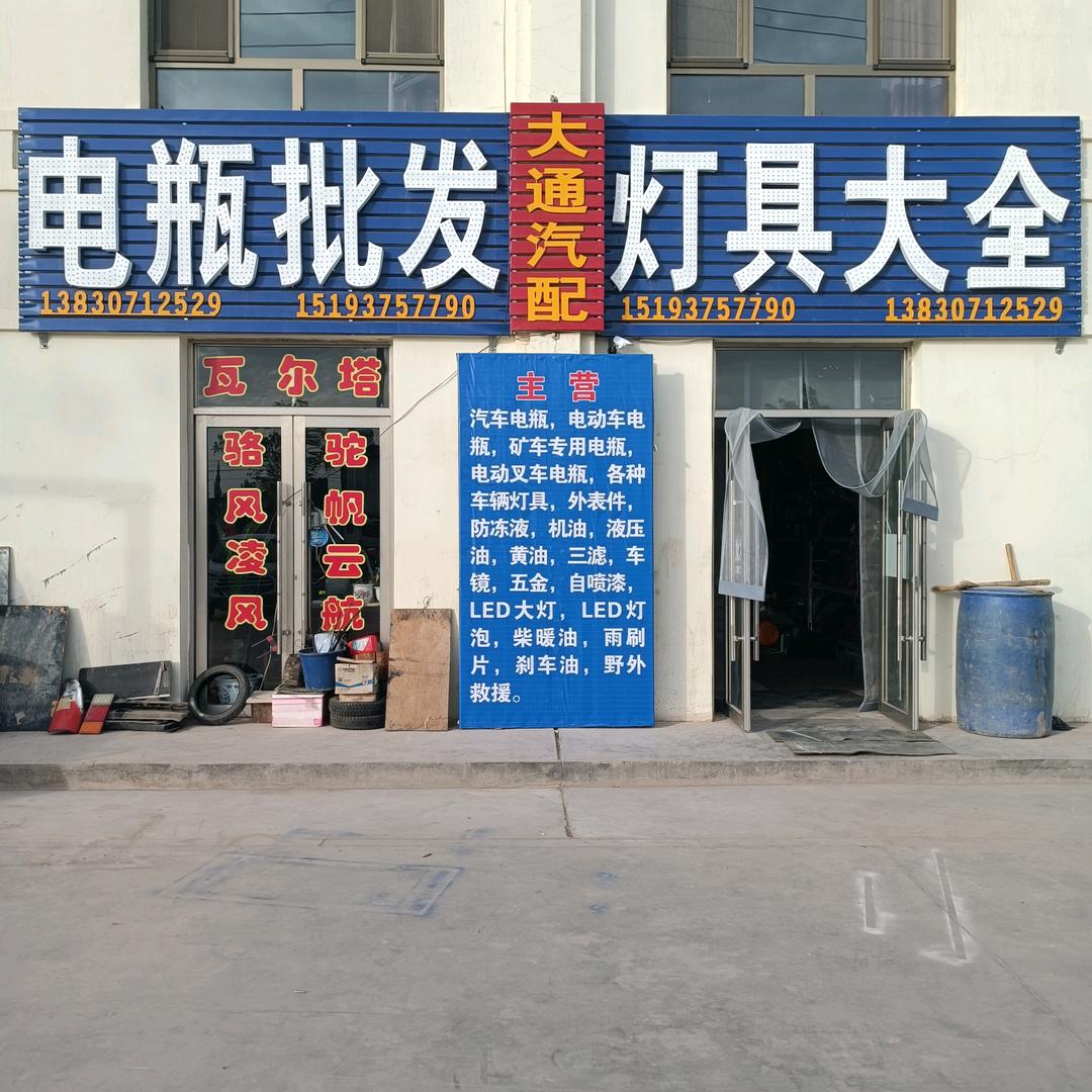 电瓶批发，灯具大全。