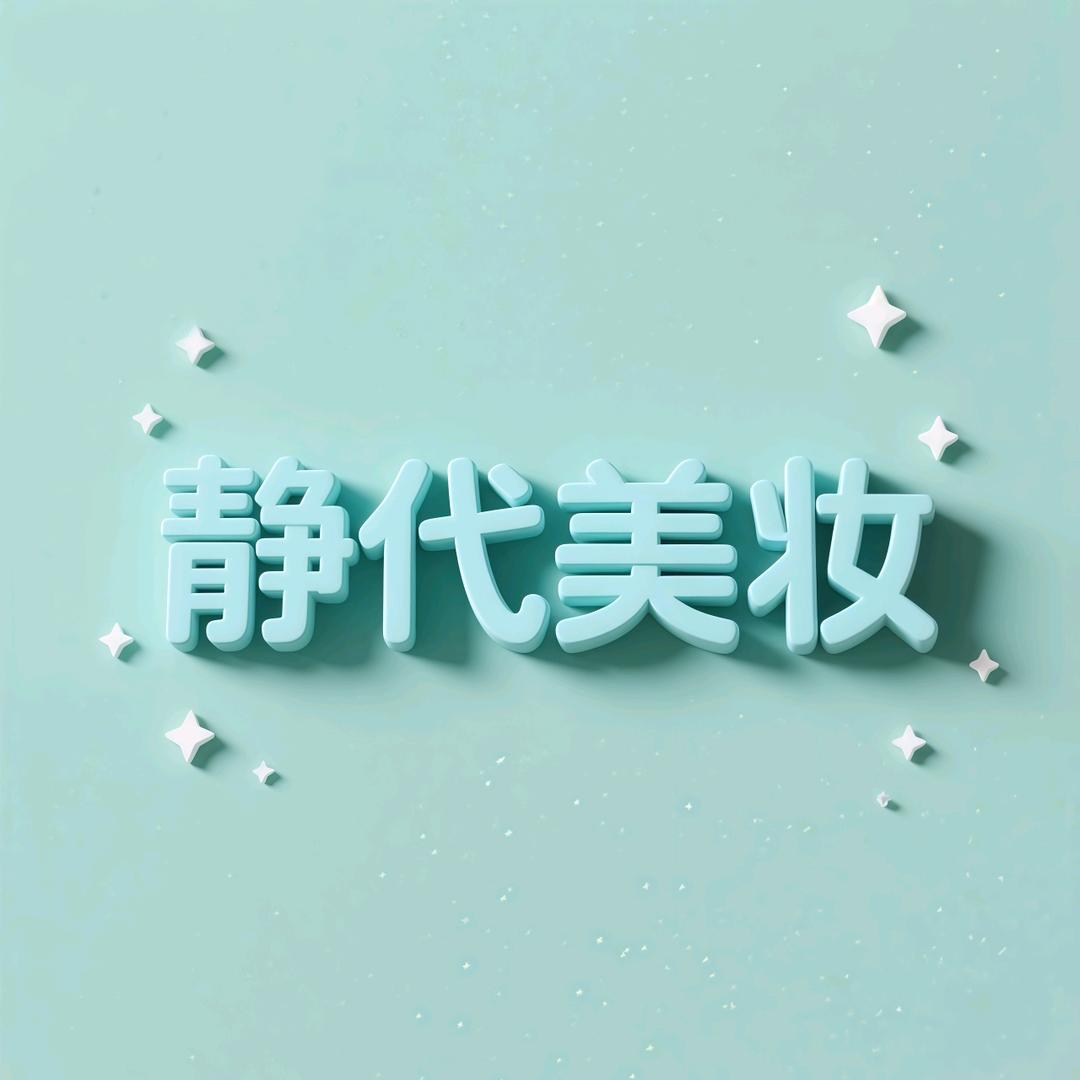 静代美妆专营店