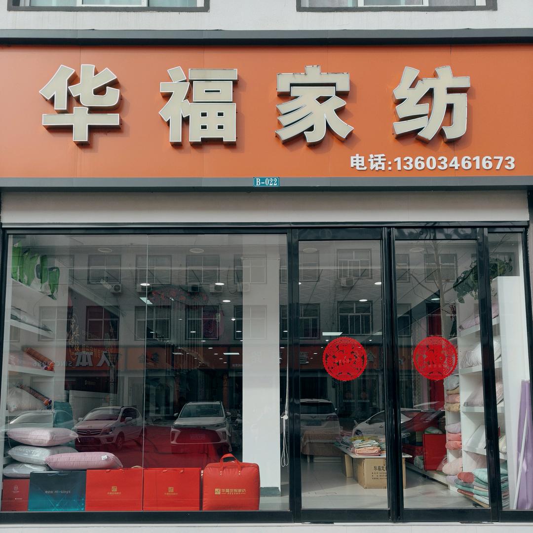临淇华福家纺一凡