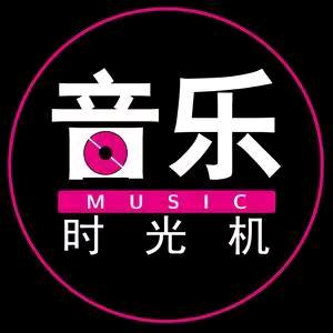 音乐时光机