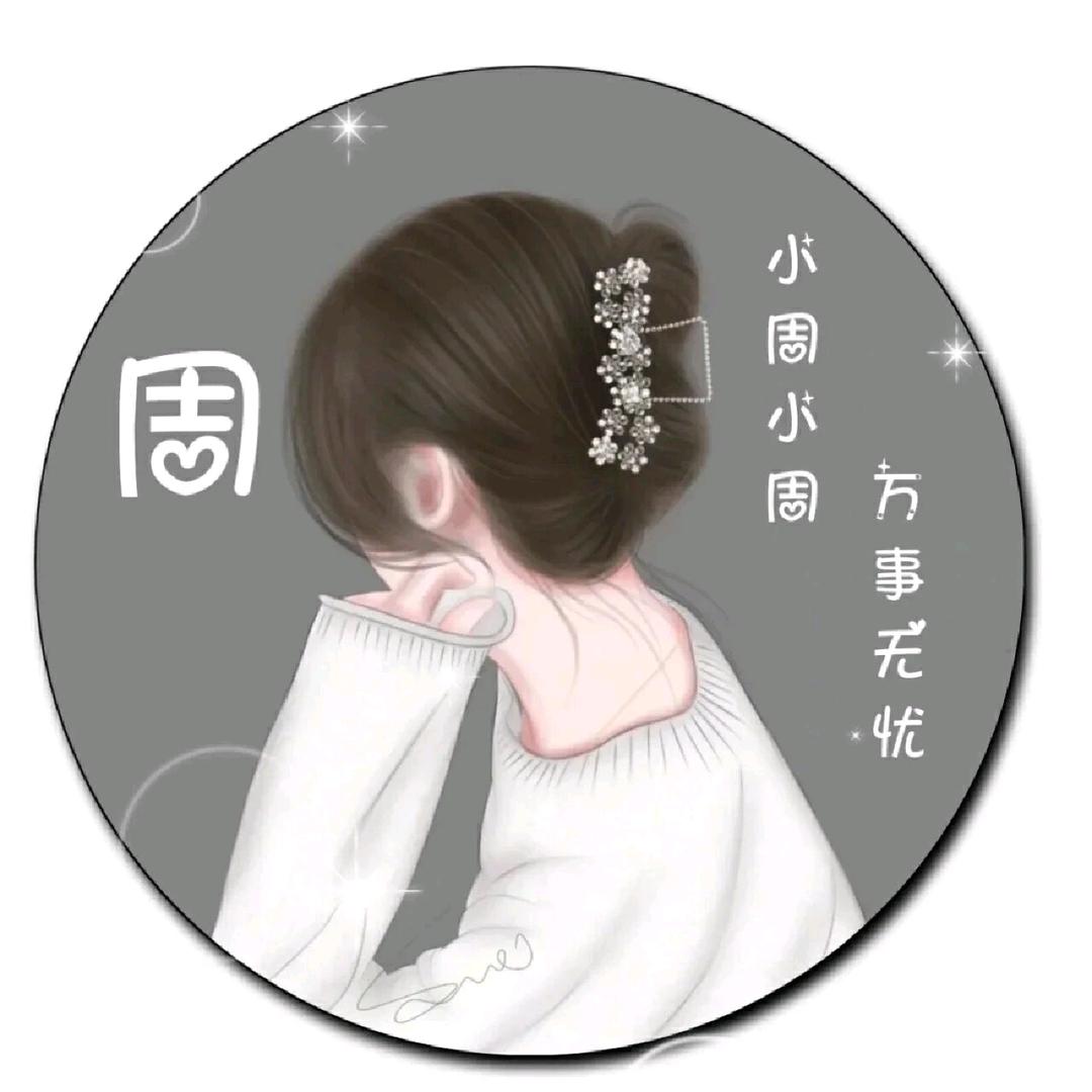 周ཻ周͜❀҉有礼࿐