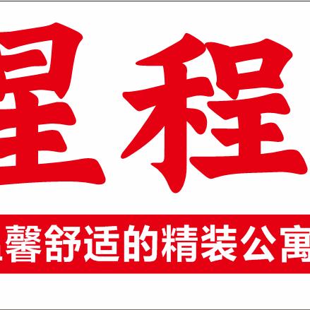 星程商务公寓