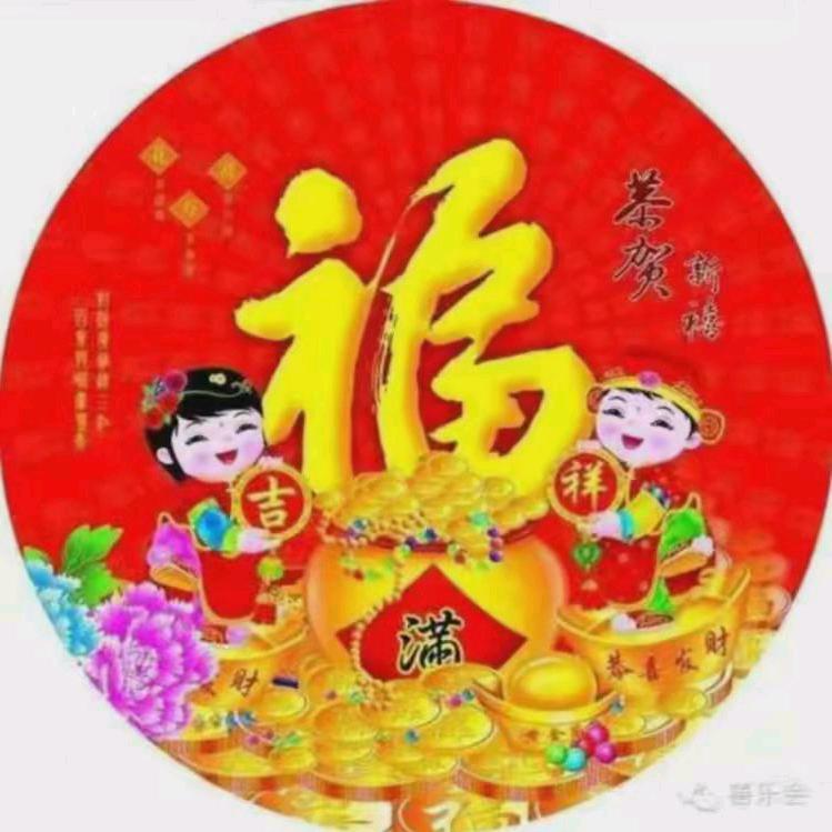 家庭万事顺！