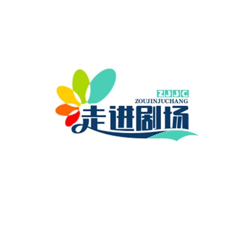 走进剧场