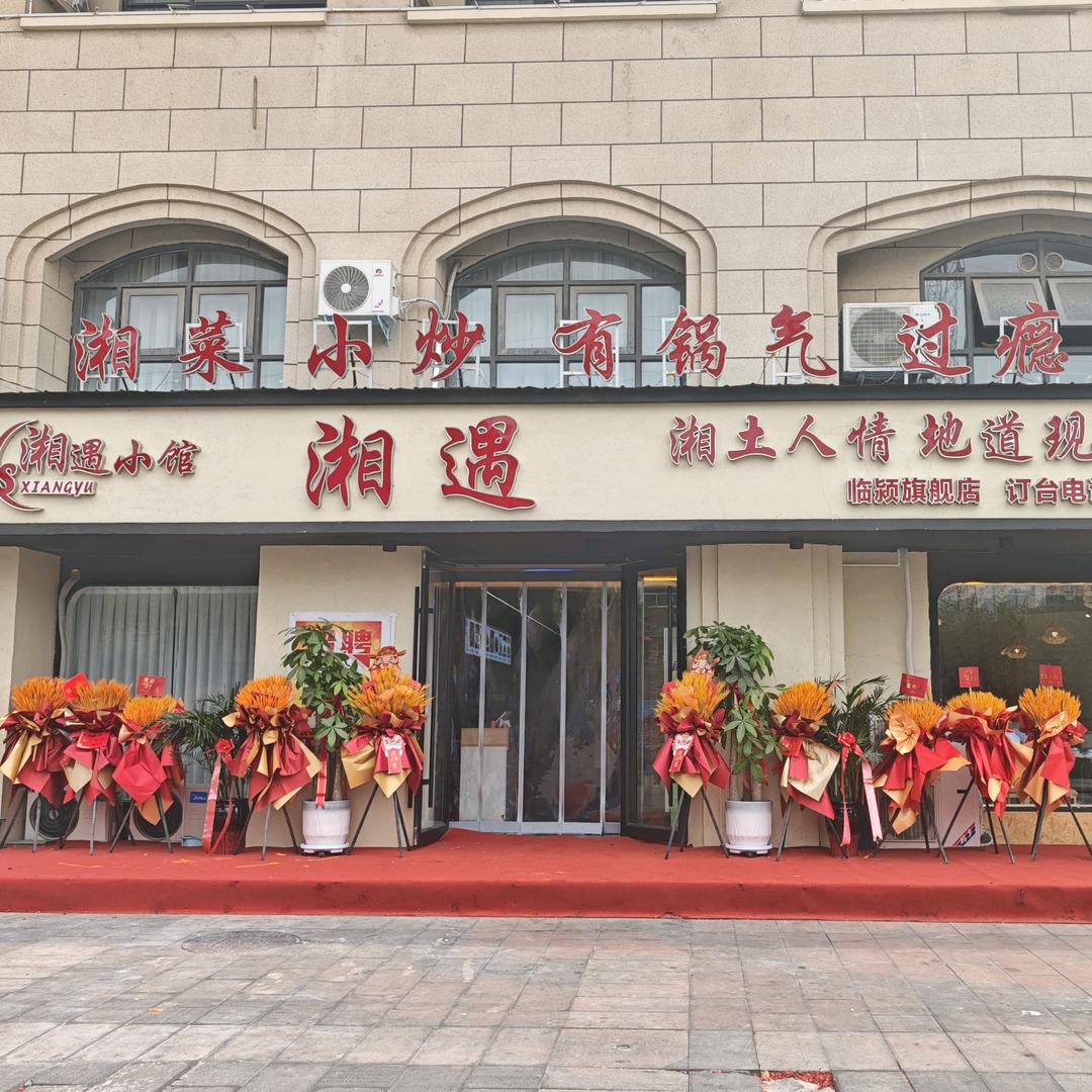 湘遇小馆