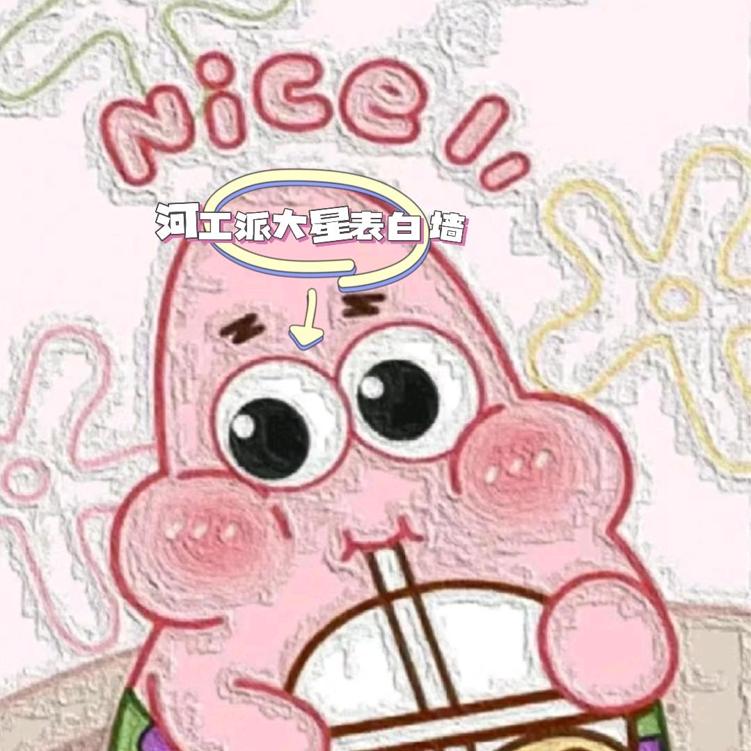河工派大星表白墙