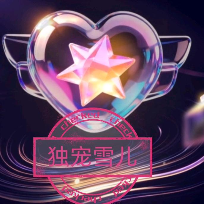 💋⁵²⁰ℒoᩚꪜ独宠💞雪儿¹³¹⁴࿐