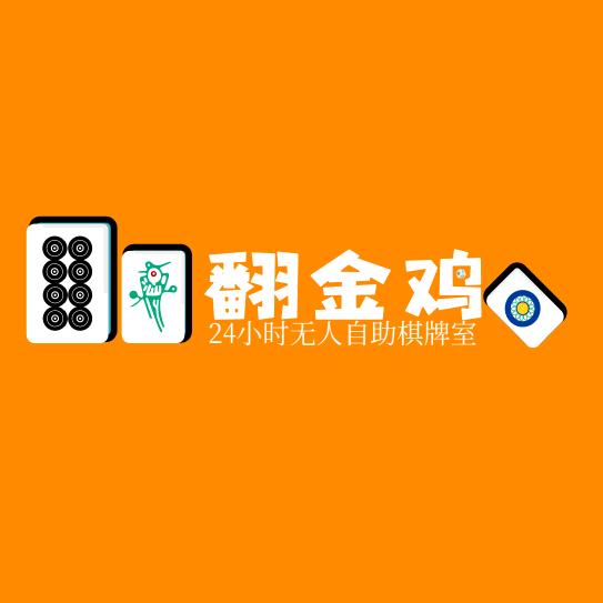 翻金鸡自助棋牌室（世贸城店）
