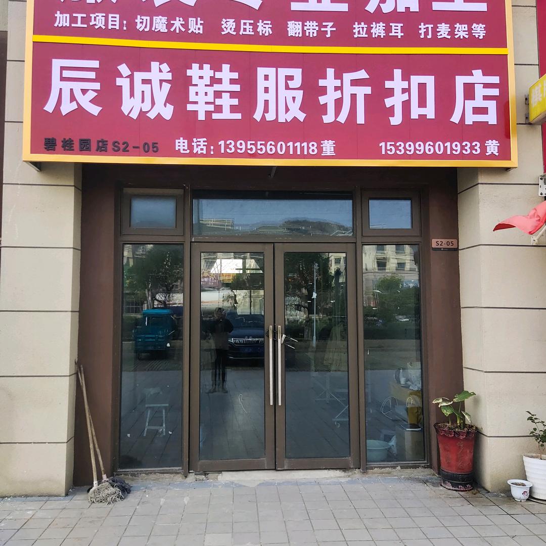 萌辰诚鞋服店1号店