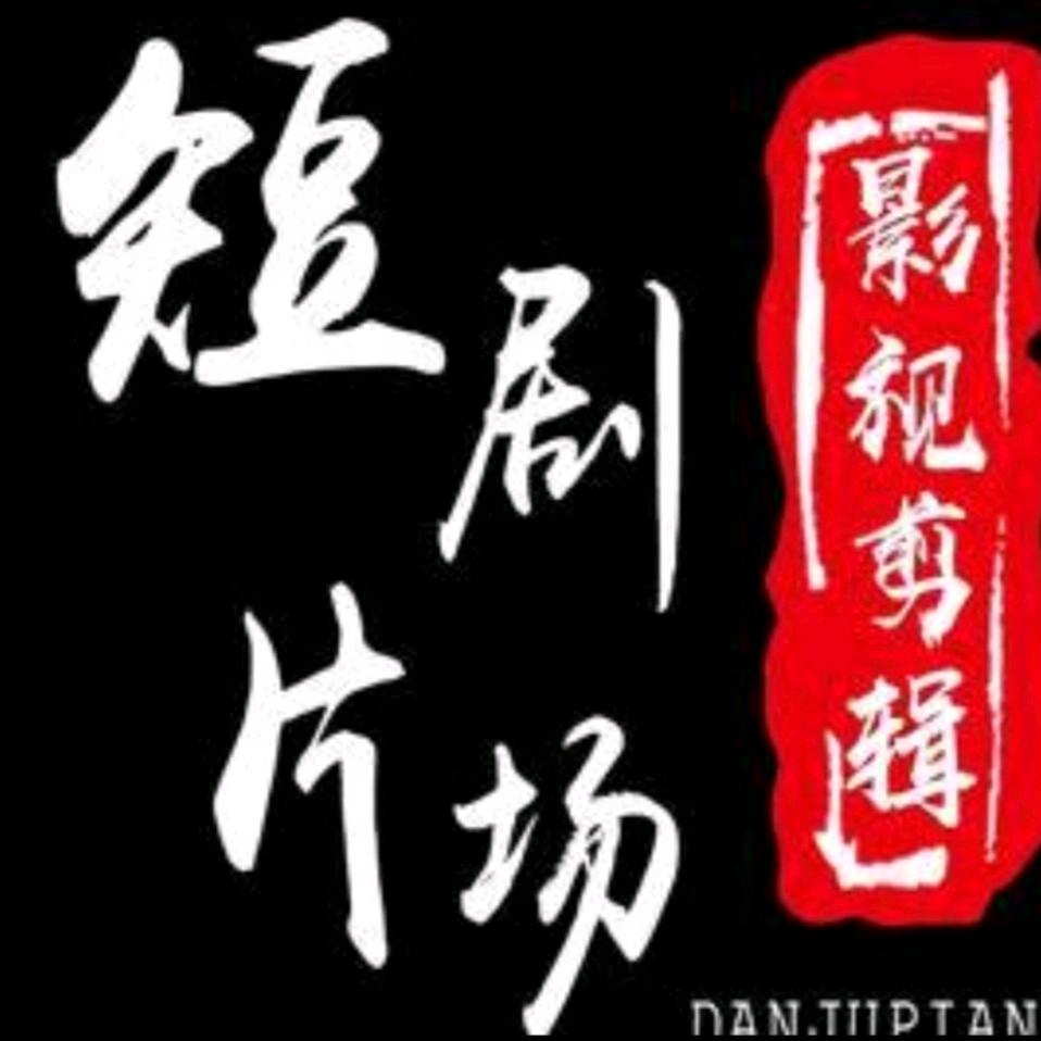 短剧片场