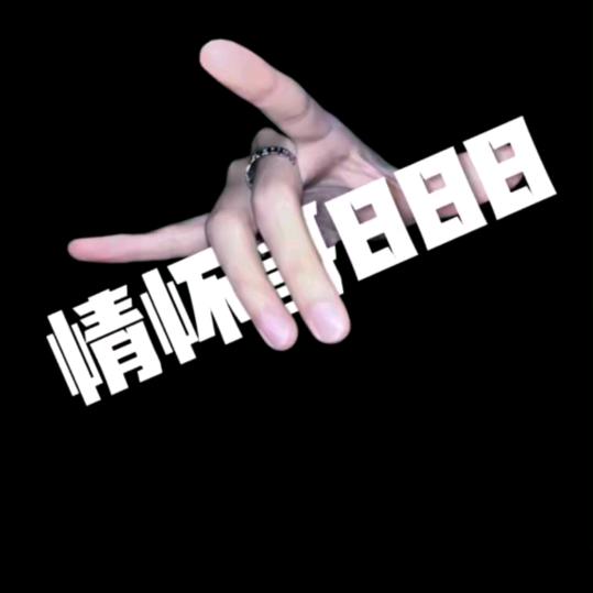 情怀哥888聊天听歌涨F