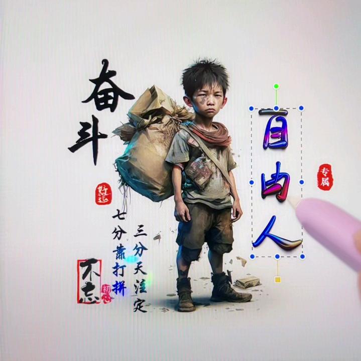 自由人