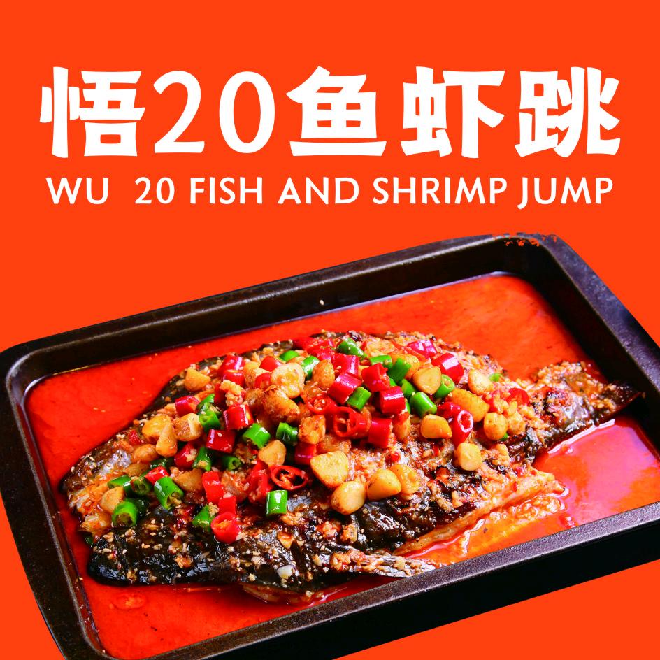 悟20鱼虾跳