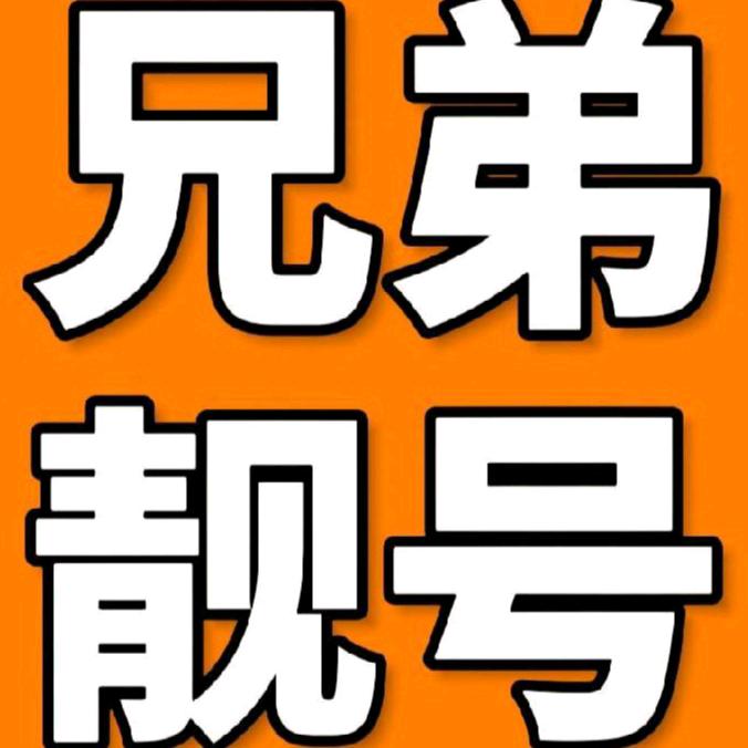 兄弟靓号222
