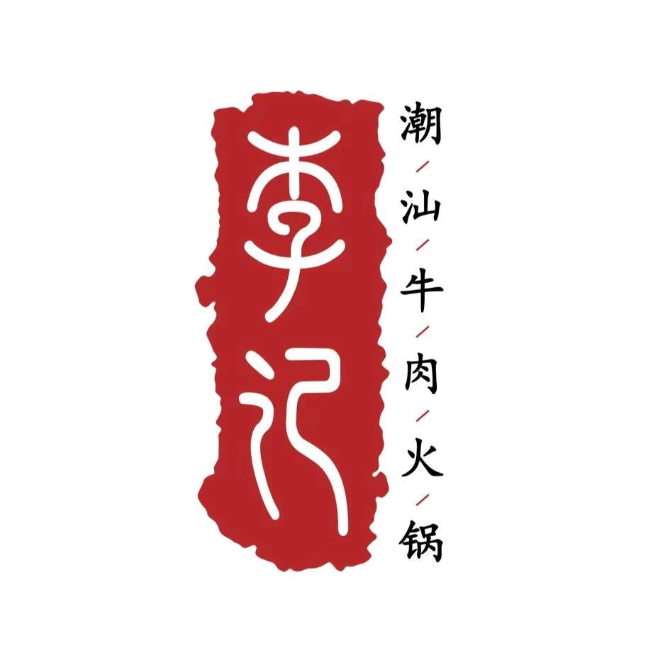 李记潮汕牛肉火锅（咸水沽）