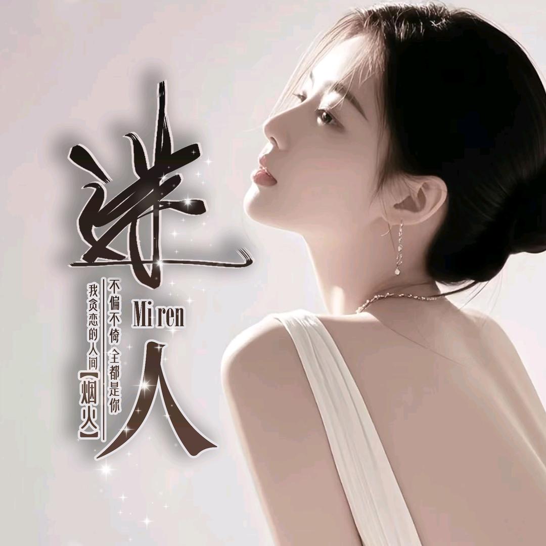迷人/点唱互动/语音女厅