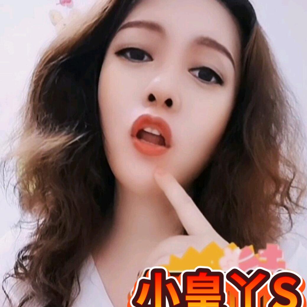S小皇丫