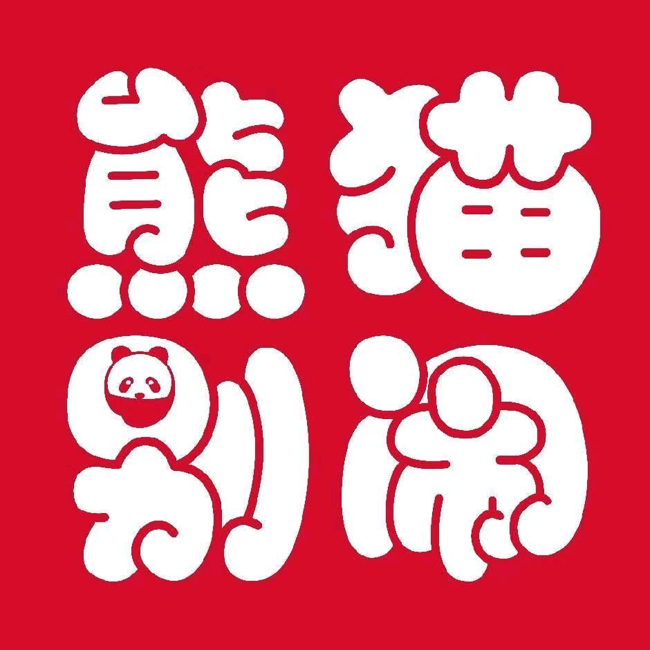 熊猫别闹蛋糕(咸丰店)专用号
