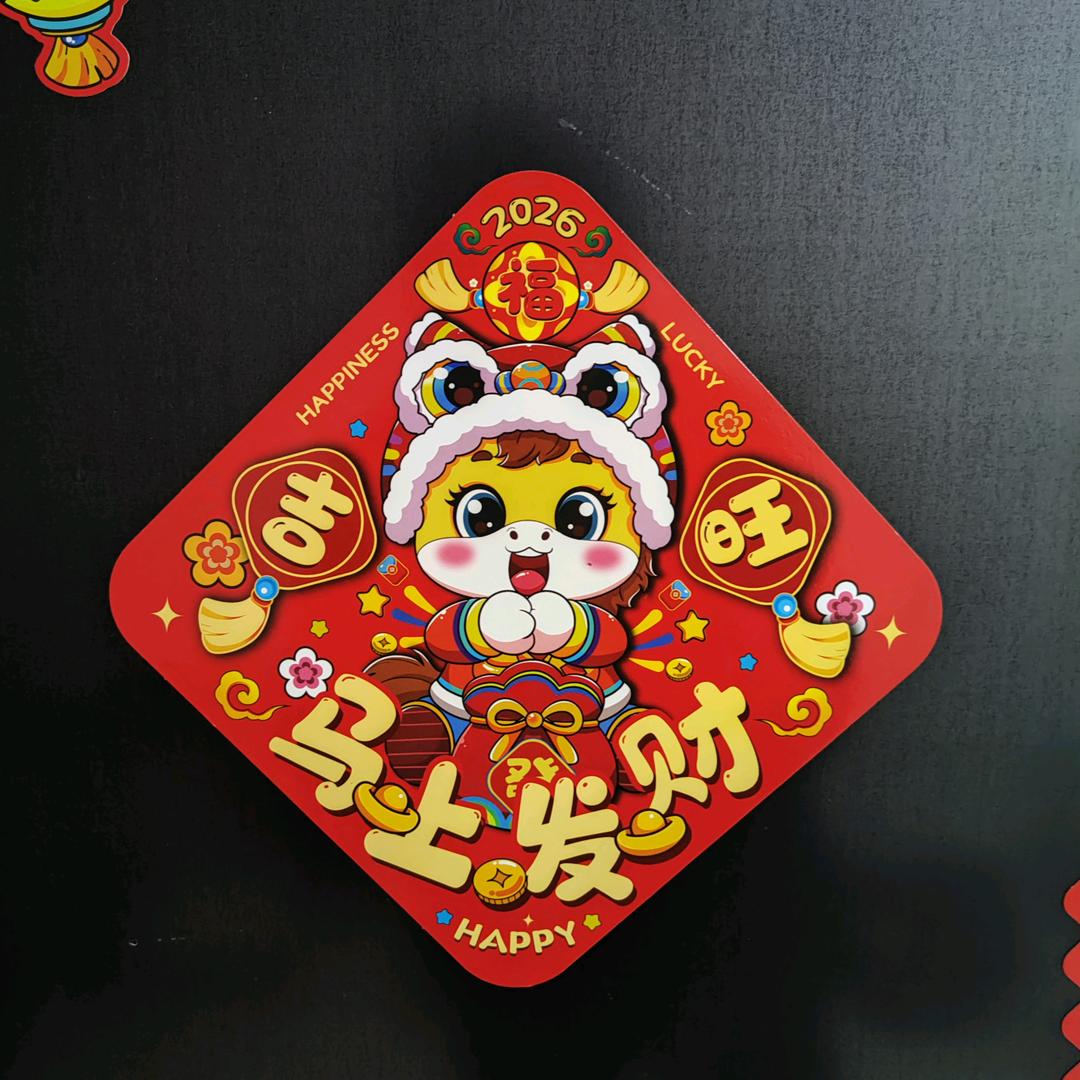2026马年春联，马到成功