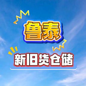 鲁泰新旧仓储（万佳家居）