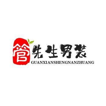 管先生男装