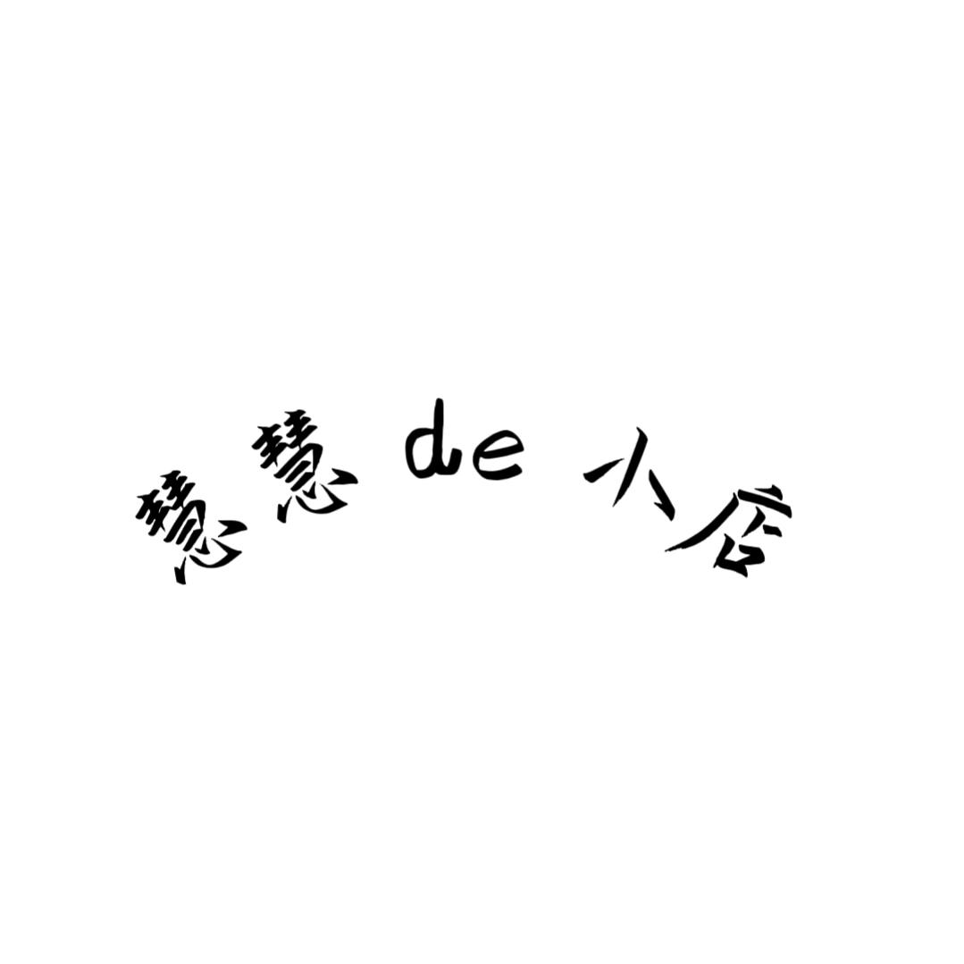 慧慧 de小店 女装👗💄