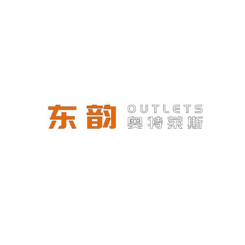 东韵奥特莱斯