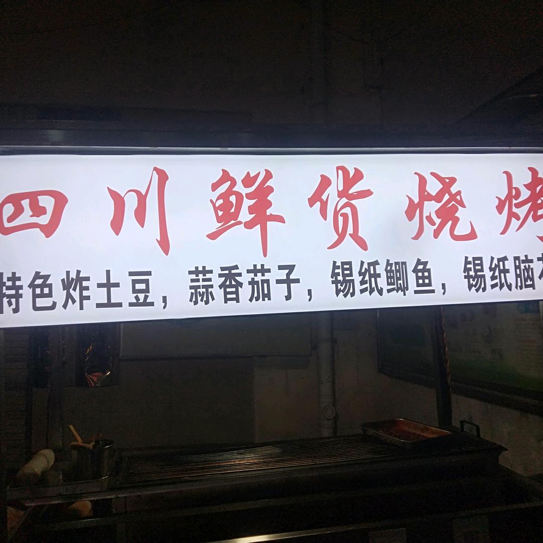 四川鲜货烧烤