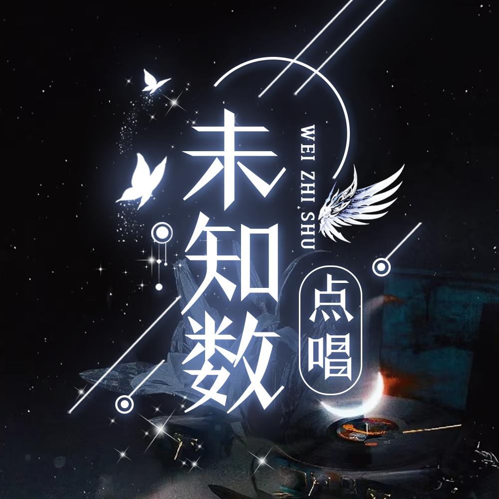 未知数点唱-新厅开业