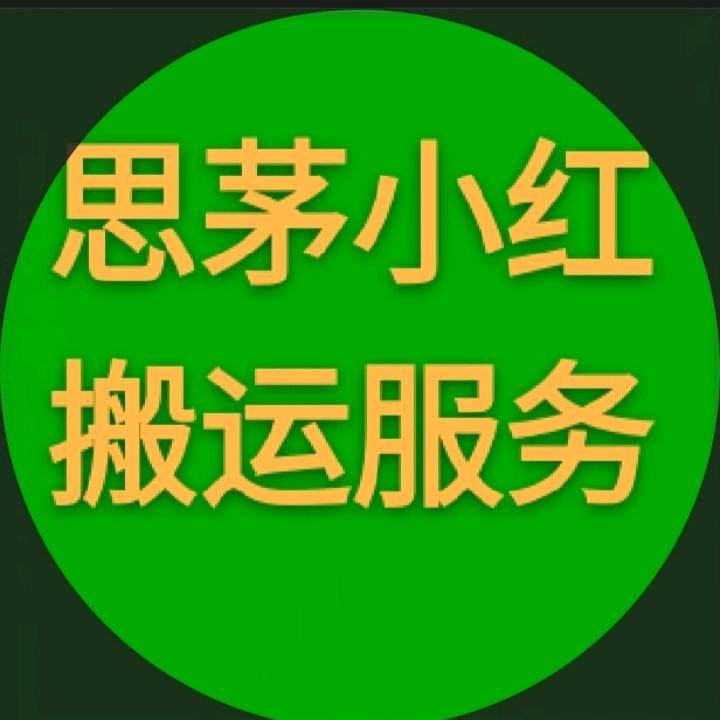 思茅区小红搬家服务部（个体工商户）