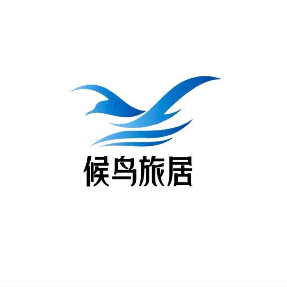 候鸟旅居