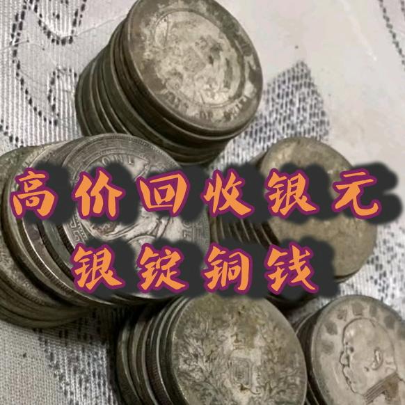 阜阳辉哥回收银元古钱币（鉴定估价）