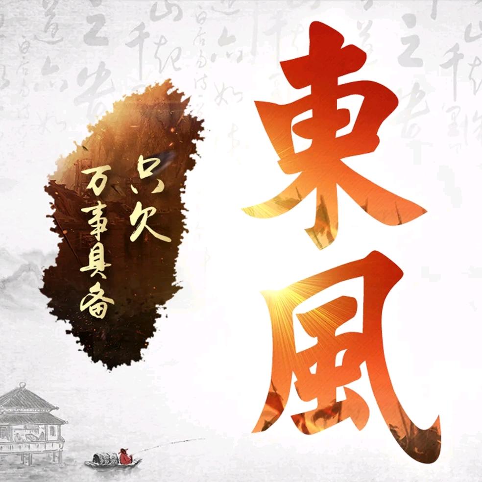 东风①