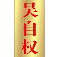 红安县吴自权