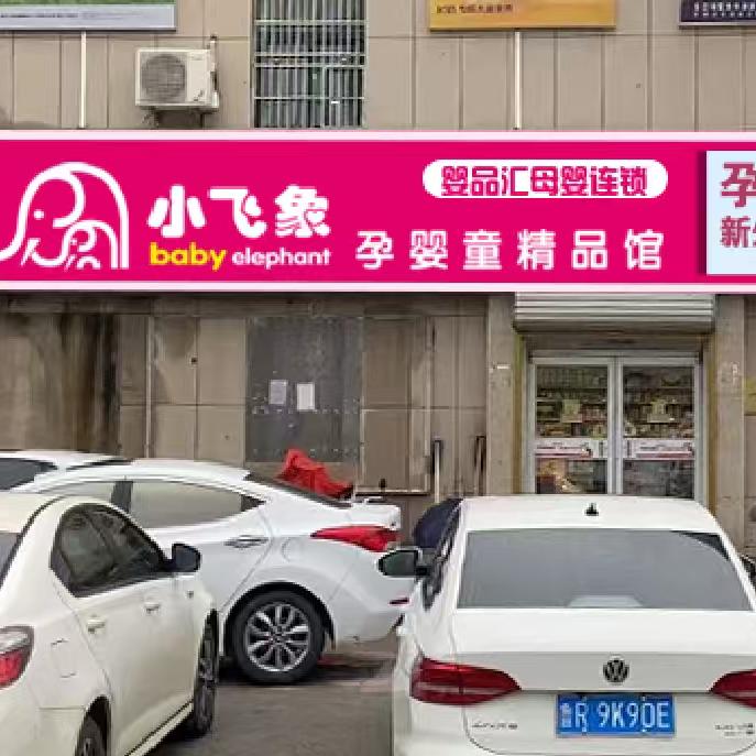 婴品汇(医院店)
