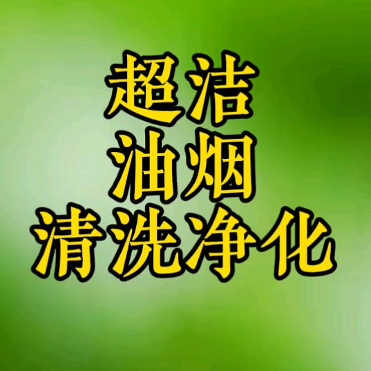 超洁油烟清洗净化