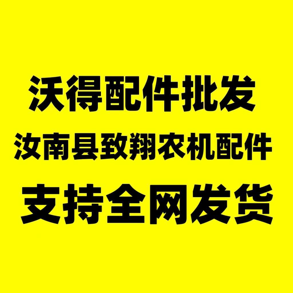 致翔农机配件经营部