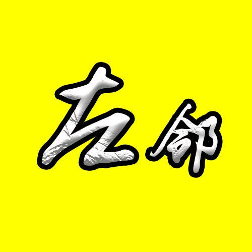 左邻说剧