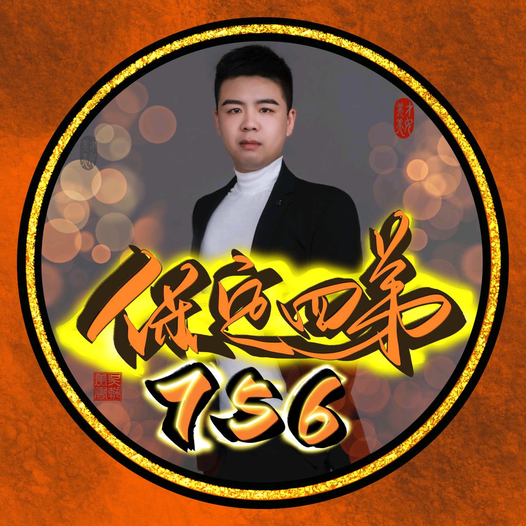 四弟《师父西葫芦756》