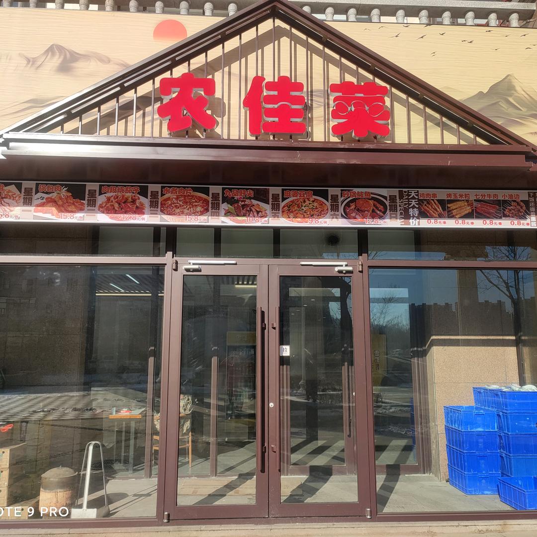 农佳菜馆（来千山旅游必去）