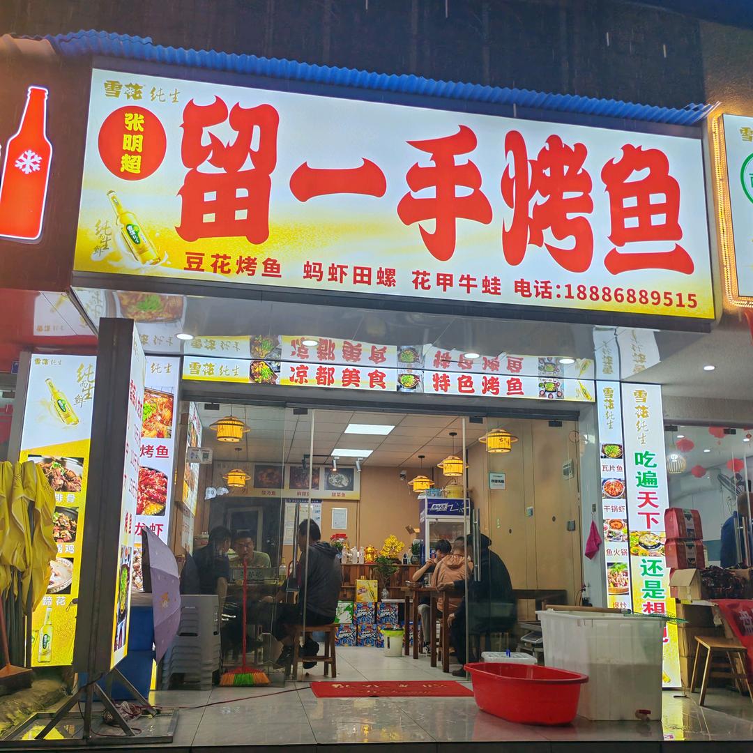张记留一手烤鱼店
