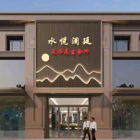 水悦澜廷足浴养生会所